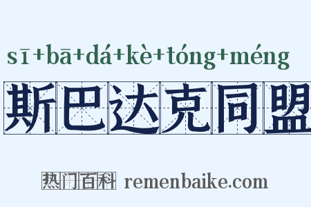 斯巴达克同盟是什么意思的图片